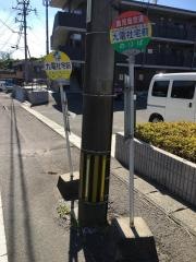 「九電社宅前」バス停留所