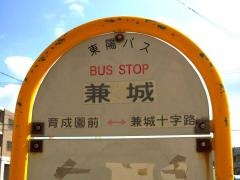 「兼城」バス停留所