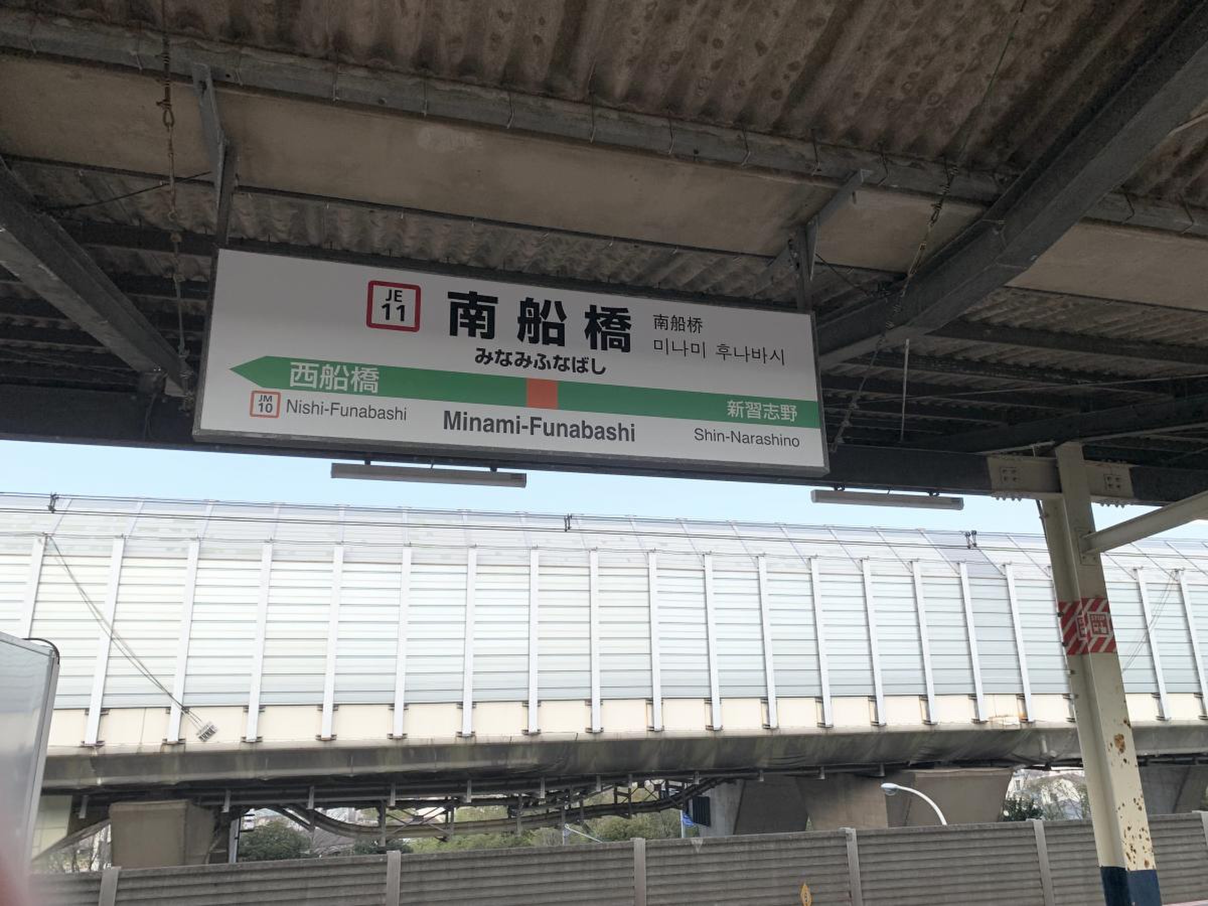 南 船橋 駅