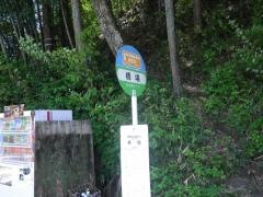 「橋場」バス停留所