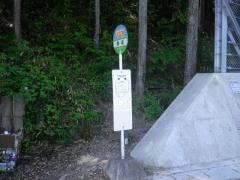 「橋場」バス停留所