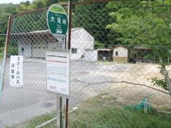 「大滝峡」バス停留所
