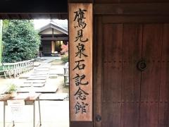 鷹見泉石記念館