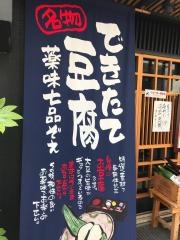 豆腐と季節小料理　とうあん　二子玉川店