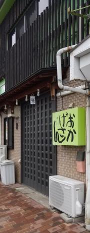 居酒屋　おかげさん