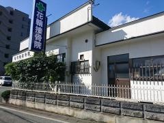 花輪接骨院