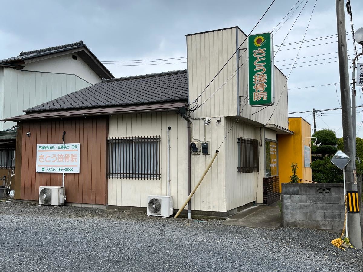 さとう接骨院