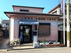 黒山接骨院
