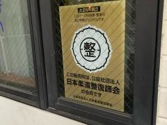 上倉接骨院