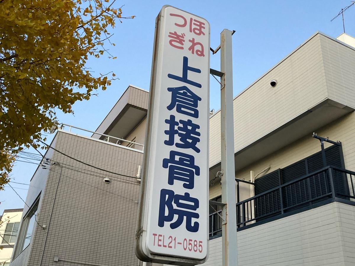 上倉接骨院の施設外観です。