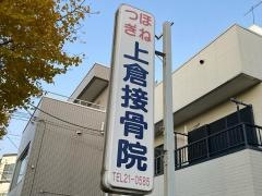 上倉接骨院