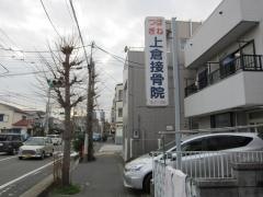 上倉接骨院