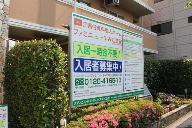 ファミニューすみだ文花 看板
