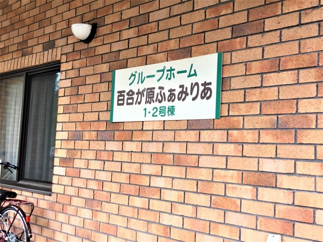 百合が原ふぁみりあ1号棟・2号棟