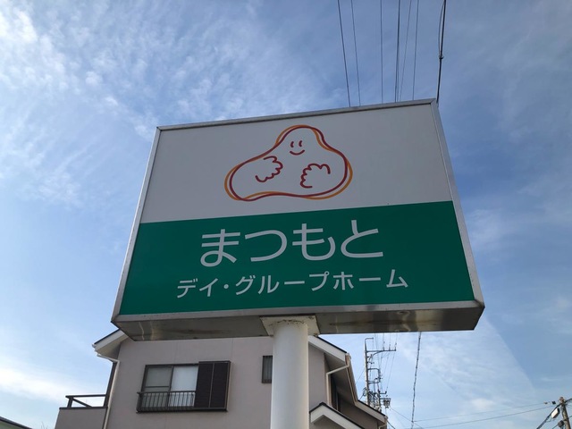 まつもとデイ・グループホーム長沼