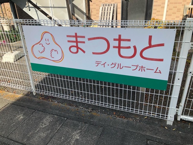 まつもとデイ・グループホーム長沼 看板
