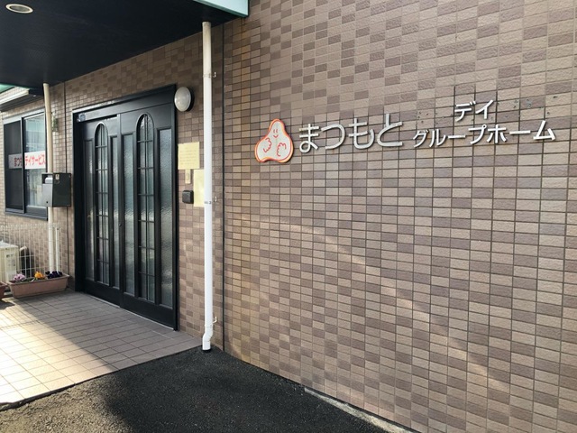 まつもとデイ・グループホーム長沼 施設外観
