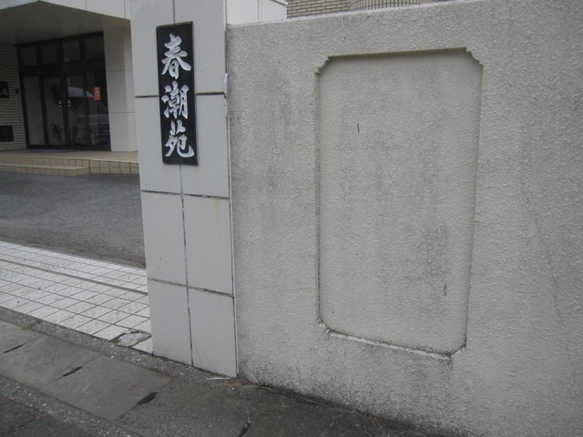春潮苑 看板