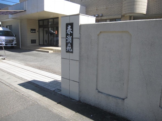 春潮苑 看板