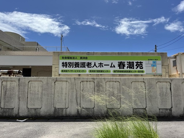 春潮苑