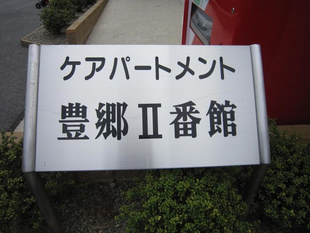 ケアパートメント豊郷Ⅱ番館