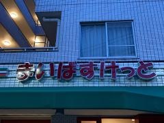 まいばすけっと　目黒本町6丁目店