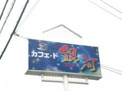 カフェ・ド・銀河