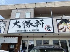 大勝軒○秀