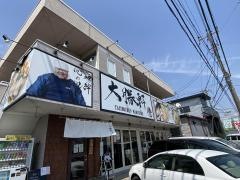 大勝軒○秀