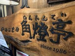 Ｐａｓｔａ角燈亭