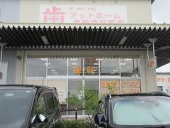 アットホーム彦根歯科医院