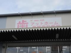 アットホーム彦根歯科医院
