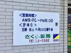 さくら薬局