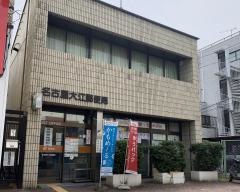 名古屋大江郵便局