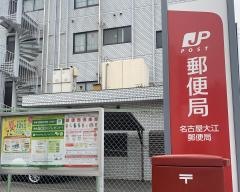 名古屋大江郵便局
