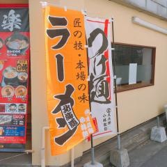 北海道らーめん奥原流・久楽　天神店