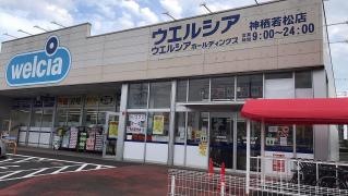 ウエルシア　神栖若松店