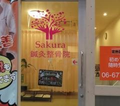 Ｓａｋｕｒａ鍼灸整骨院　玉造本院