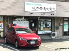 坂本竜馬整骨院