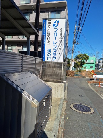 フローレンスケア溝の口
