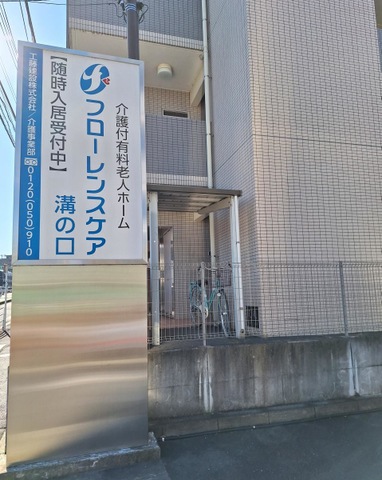 フローレンスケア溝の口