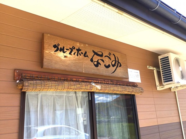 グループホーム　なごみ