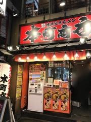 町田商店　本町商店