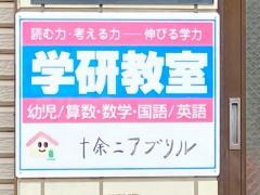 学研　十余二アブリル教室