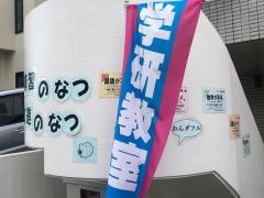 学研　五月台教室