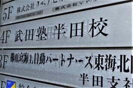 武田塾　半田校