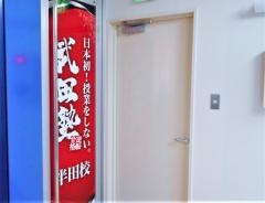 武田塾　半田校