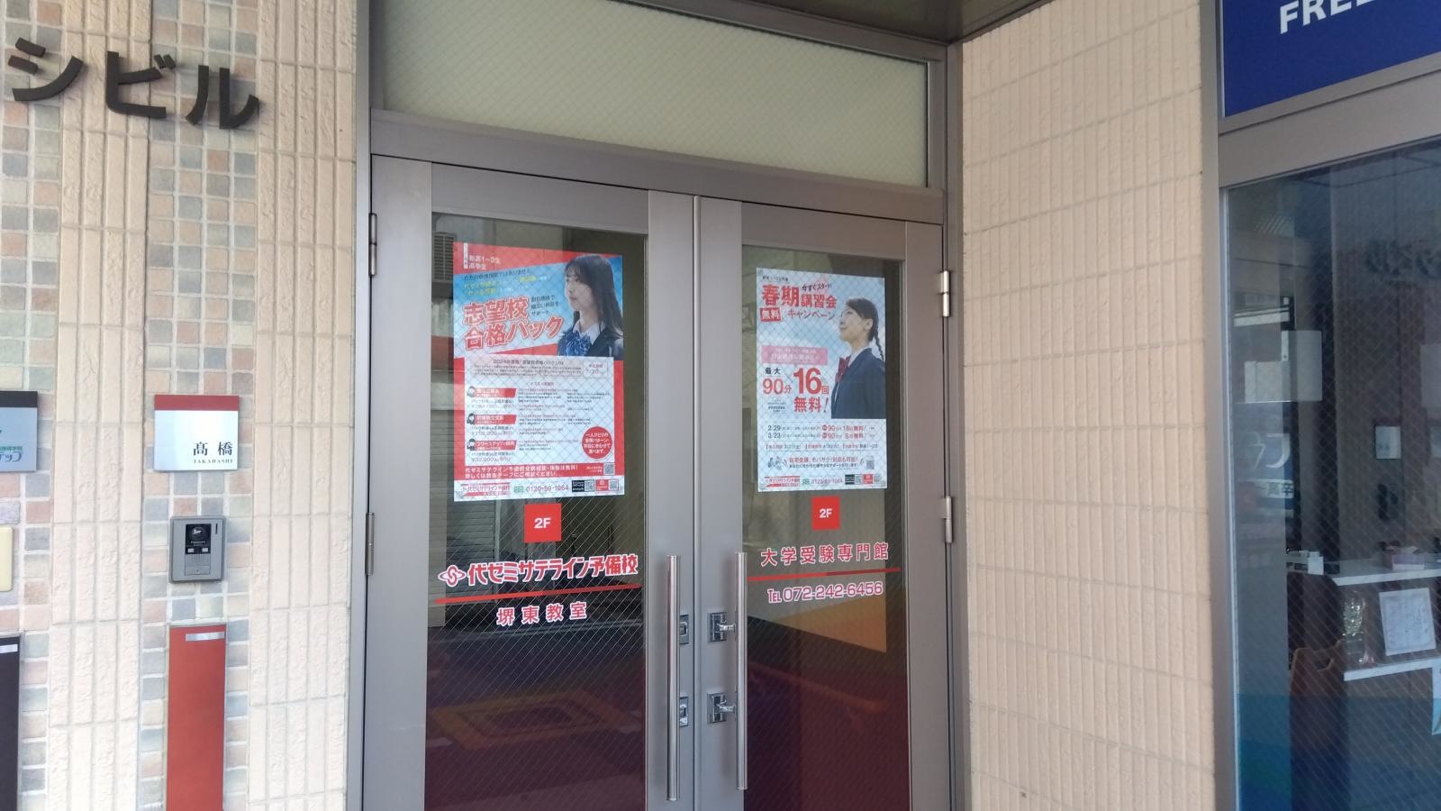 代ゼミサテライン予備校 開成教育グループ堺東教室(堺市)