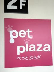 ペットプラザ　西東京田無店