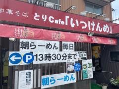 とりｃａｆｅ　いっけんめ